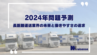 2024年問題予測：長距離運送業界の未来と働きやすさの追求