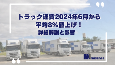 トラック運賃2024年6月から平均8％値上げ！詳細解説と影響